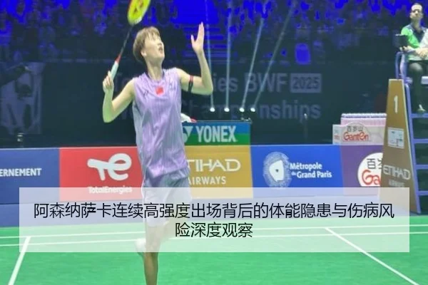 阿森纳萨卡连续高强度出场背后的体能隐患与伤病风险深度观察