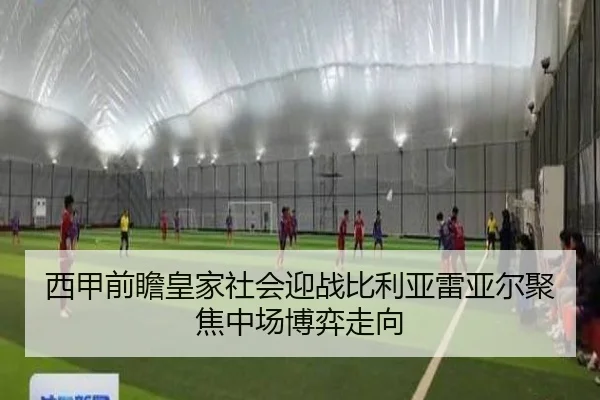 西甲前瞻皇家社会迎战比利亚雷亚尔聚焦中场博弈走向