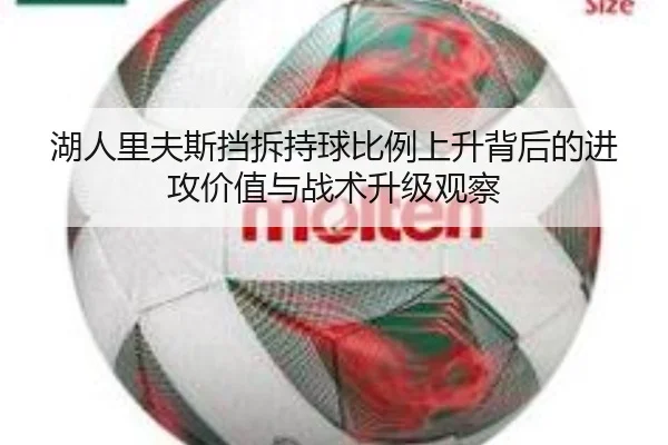 湖人里夫斯挡拆持球比例上升背后的进攻价值与战术升级观察