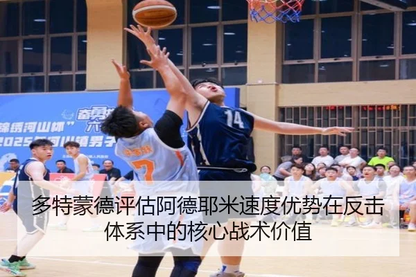 多特蒙德评估阿德耶米速度优势在反击体系中的核心战术价值