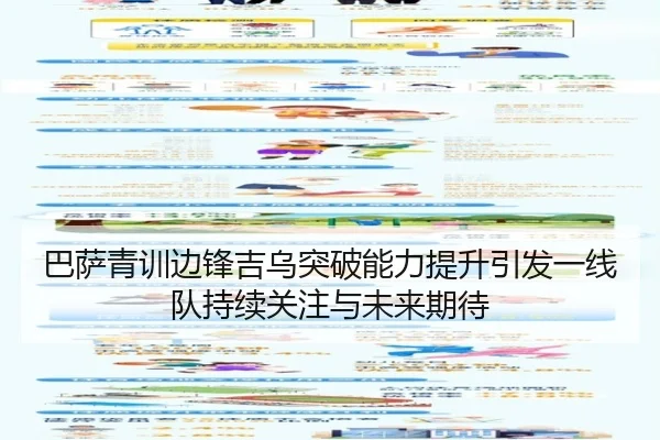巴萨青训边锋吉乌突破能力提升引发一线队持续关注与未来期待