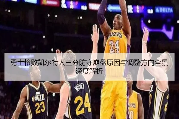 勇士惨败凯尔特人三分防守崩盘原因与调整方向全景深度解析