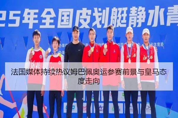 法国媒体持续热议姆巴佩奥运参赛前景与皇马态度走向 | pg
