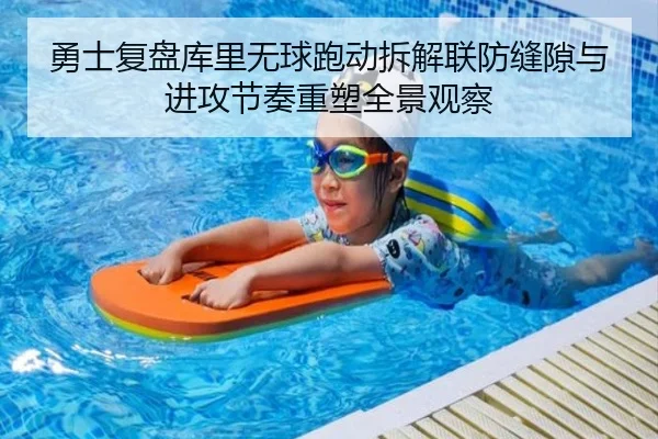 勇士复盘库里无球跑动拆解联防缝隙与进攻节奏重塑全景观察 | pg
