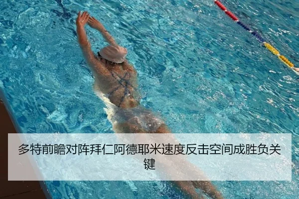 多特前瞻对阵拜仁阿德耶米速度反击空间成胜负关键
