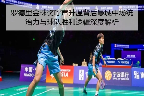 罗德里金球奖呼声升温背后曼城中场统治力与球队胜利逻辑深度解析