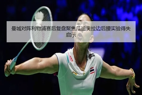 曼城对阵利物浦赛后复盘聚焦瓜迪奥拉边后腰实验得失启示